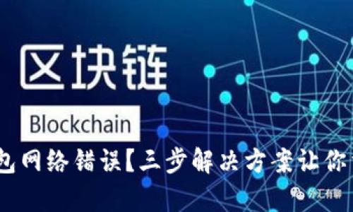 遇到Bitpie钱包网络错误？三步解决方案让你重拾数字资产！