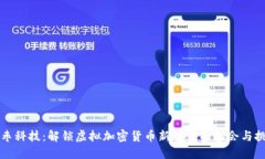 红枣科技：解锁虚拟加密货币新时代的机会与挑