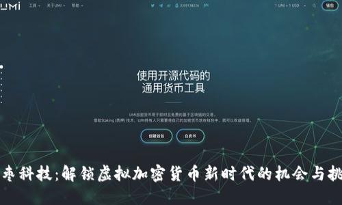 红枣科技：解锁虚拟加密货币新时代的机会与挑战