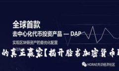 “谁才是加密货币的真正赢家？揭开脸书加密货