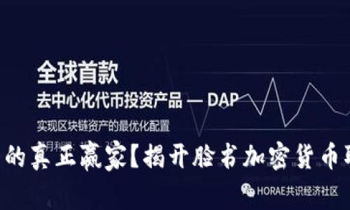 “谁才是加密货币的真正赢家？揭开脸书加密货币取消背后的真相！”