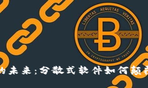 探索加密货币的未来：分散式软件如何颠覆传统金融模式