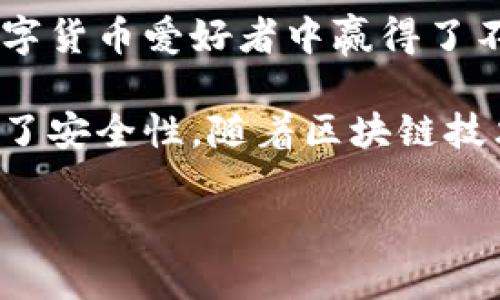 比特派（Bitpie）钱包是一款来自中国的数字货币钱包，致力于为用户提供安全、方便的区块链资产管理服务。它支持多种数字货币的存储与交易，尤其是以太坊和比特币等主流币种。比特派钱包的用户界面友好，能够满足普通用户和专业投资者的需求，逐渐在区块链社区中获得了良好的口碑。

比特派钱包不仅关注用户的资产安全，还提供了一些额外的功能，比如交易所接入、跨链交易以及便捷的转账服务。这使得它在广大数字货币爱好者中赢得了不少支持者。

值得一提的是，比特派钱包在安全性方面也有着严格的标准，采取多种加密措施保护用户资产，此外还支持硬件钱包的结合使用，增强了安全性。随着区块链技术的发展和用户需求的增加，比特派钱包不断进行功能的迭代更新，以保持其在市场上的竞争力。

如果你对比特派钱包还有其他具体的问题或想了解更深入的细节，欢迎随时询问！