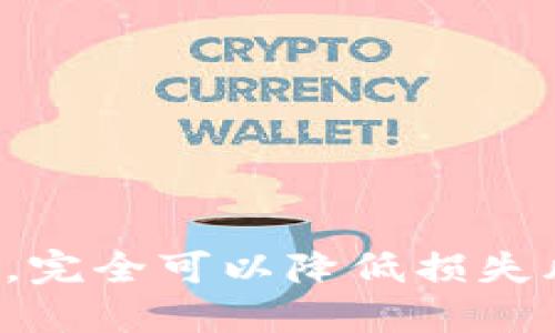   “为什么你的比特币永远无法到达？揭开b特派比特币转账的神秘面纱！/  

 guanjianci 比特币,b特派,区块链/ guanjianci 

引言：数字货币的迷雾
近年来，随着比特币等数字货币的兴起，越来越多的人开始关注并参与这一新兴领域。然而，在这一过程中，许多用户尤其是初学者，常常会被一些复杂的概念和步骤所困扰，比如b特派比特币转账时的不当操作，导致其比特币并未到达预期的地址。本文将深度解析这一现象，帮助比特币转账过程中可能出现的问题，以及如何有效应对这些挑战。

比特币：数字时代的“黄金”
比特币自2009年问世以来，就通过去中心化的方式改变了人们对货币的传统认知。它以其匿名性和安全性而广受欢迎，许多人将其视作投资的良机。然而，尽管比特币的技术基础看似可靠，但在实际操作中，转账过程中的一些细微差错却可能导致用户的资金损失或无法顺利到账。

b特派和比特币转账：理解当中的关键因素
b特派作为一款数字资产管理与转账工具，为用户提供了便利。然而，许多用户在使用b特派进行比特币转账时，并未充分了解其中的工作原理。首先，b特派并不直接“存储”比特币，而是提供了一种方便快捷的界面，让用户可以轻松管理和转账他们的数字资产。其实，比特币的真正存储是通过区块链实现的，每一个比特币都有其唯一的地址，这个地址在网络上是公开的，任何人都可以查看其交易记录。

为何比特币会“迷路”
有时候，用户在使用b特派进行比特币转账时，所输入的地址可能是错误的；或者在转账过程中，网络发生了波动，导致交易未能成功执行。以下是一些可能导致比特币无法到达预定地址的原因：
ul
    listrong地址输入错误：/strong比特币地址是一个长长的字符序列，任何一个字符的错误都可能导致转账失败，或比特币被发送到不法之徒的账户。/li
    listrong网络延迟：/strong在某些情况下，网络的拥堵可能会导致转账时间延长，用户可能以为转账未成功，而实际上交易正在被确认。/li
    listrong平台问题：/strong使用不同的比特币钱包或交易平台，可能会存在兼容性问题，导致资产转移出现瑕疵。/li
/ul

如何确保比特币顺利转账
为了有效避免比特币转账中的问题，用户可以遵循以下几点建议：
ul
    listrong仔细核对地址：/strong在进行任何转账前，请务必仔细检查您输入的比特币地址，确保没有字母或数字的遗漏或错误。/li
    listrong选择合适的网络拥堵时间：/strong选择在网络相对不拥堵的时段进行转账，能有效减少延迟的可能性。/li
    listrong使用可靠的平台：/strong务必选择信誉良好的交易平台和钱包，而不是一些不知名的小型平台，确保您的资产安全。/li
/ul

遇到问题时的解决方法
如果您发现自己的比特币未能成功转账，您可以采取以下步骤进行解决：
ul
    listrong确认交易状态：/strong通过区块链浏览工具查看交易的状态，核实转账是否已被确认。如果未被确认，可以耐心等待。/li
    listrong联系平台客服：/strong如果交易状态显示已成功，但您仍未收到比特币，请及时联系您使用的交易平台客服询问。/li
    listrong学习更多知识：/strong不断学习相关的比特币知识，了解其背后的区块链技术，能够降低您在未来发生类似问题的风险。/li
/ul

如何增强你的账户安全性
安全永远是数字资产领域的重要主题。拥有一定的防范措施可以有效保护您的比特币资产：
ul
    listrong使用双重身份验证：/strong为您的交易账户设置双重身份验证，一旦您的账户信息被盗，双重身份验证将有效阻止不法分子进行操作。/li
    listrong定期更改密码：/strong定期更改您的账户密码，避免使用过于简单或者常见的密码。/li
    listrong保持软件更新：/strong确保您所使用的钱包及交易平台保持最新版本，及时修复潜在的安全漏洞。/li
/ul

总结：通向数字货币的光明之路
随着比特币及其他数字币种的日益普及，理解其转账和管理的重要性愈加突出。尽管在使用b特派进行比特币转账时，可能会有诸多挑战和意外，但通过加强自身的知识储备与安全防护措施，完全可以降低损失风险，享受数字货币带来的便利与创新。身处数字经济的浪潮中，唯有深入了解，才能更好地把握机遇，而不是让资本在不经意间“迷路”。