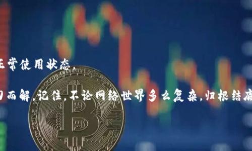 面对B特派网络错误，你是否感到无能为力？来看看解决之道！  
网络问题, B特派, 解决方案/guanjianci

网络错误的背后：你不是一个人
在数字化时代，网络问题屡见不鲜，尤其是像B特派这样的平台，也不可避免会遇到一些技术故障。当我们在关键时刻，看到“网络错误”的提示时，往往会感到焦虑甚至绝望。很多人都曾有过类似经历：正当你准备进行一次重要的视频通话或者观看直播时，这样的错误如同一记重拳，打乱了你所有的计划。不要担心，接下来的部分我们将深入探讨这个问题，并给出切实可行的解决方案。

常见的网络错误类型及其原因
了解问题的来源是解决问题的第一步。B特派用户可能会面临几种常见的网络错误，每种错误都有其独特的表现形式和潜在原因。

1. **连接超时**：这通常意味着你的设备无法在预定时间内成功连接到B特派的服务器。这种情况可能是由于网络速度过慢、服务器过载或你的网络供应商故障所引起的。

2. **服务器未响应**：如果B特派的服务器因为维护或者技术故障而无法响应请求，你可能会看到这样的提示。这种情况虽然常见，但通常可以通过稍后重试来解决。

3. **DNS错误**：DNS（域名系统）错误通常表明你的设备无法找到B特派的服务器。这可能是设备的设置问题，也可能是由于ISP（互联网服务提供商）配置错误导致的。

初步解决方案：常规步骤
遇到网络错误时，我们可以首先尝试一些基本的故障排除步骤。这些步骤虽然简单，却能解决大部分问题。

1. **检查网络连接**：确保你的设备已连接到互联网，可以通过访问其他网站确认。如果其他网站都能正常打开，而只有B特派出问题，那问题可能出在B特派本身。

2. **重启路由器**：很多网络问题都可以通过重启路由器来解决。拔掉电源，等待30秒再重新插入，待其重新启动，然后再尝试访问B特派。

3. **清除缓存和Cookie**：浏览器的缓存和Cookie有时会造成访问问题。进入浏览器的设置，清理这些临时文件，然后重新尝试访问B特派。

进阶解决方案：针对特定问题
如果上述初步解决方案未能奏效，可能需要更深入地排查问题。下面列出了一些更具针对性的解决方式。

1. **检查防火墙设置**：一些防火墙或安全软件可能会阻止B特派的正常连接。检查你的防火墙设置，确保B特派被允许通过。

2. **更改DNS设置**：如果你的DNS配置出现问题，可以尝试将DNS更改为公共DNS，如Google的8.8.8.8和8.8.4.4，这通常能解决DNS相关的连接问题。

3. **更新或重装应用**：如果你是在使用B特派的移动应用，确保应用已更新到最新版本。如果问题依然存在，可以尝试卸载后重新安装应用，以清除可能存在的bug。

获得帮助的渠道
当所有自助方法都未能有效解决问题时，不要气馁，B特派提供了多种支持渠道供用户获取帮助。

1. **在线客服**：通过B特派官方网站或应用中的客服功能联系在线支持，描述你的问题，他们可以提供专业的指导。

2. **用户论坛**：越来越多的平台设有用户社区或论坛，你可以查看是否有其他用户遭遇类似问题，并找到解决办法。

3. **社交媒体**：通过B特派的社交媒体账号，发布你的问题，许多公司会积极响应用户的反馈，快速给予解决方案。

预防未来问题的措施
在解决了当前的问题之后，我们也应关注如何预防未来再次出现类似的错误。

1. **保持设备和应用更新**：确保你的设备操作系统及应用程序保持最新状态，常常能避免因技术落后导致的问题。

2. **定期检查网络速度**：使用网络速度检测工具，定期检查你的网络连接质量，及时发现并解决网络问题。

3. **了解平台更新公告**：关注B特派的公告和更新信息，尤其是有关系统维护或升级的通知，避免在关键时刻遇到意外问题。

把握数字时代的沟通工具
无论是为了工作还是与朋友保持联系，强大的网络工具都是我们生活中的重要组成部分。当B特派出现网络错误时，希望以上一些实用的建议和方法能帮助你迅速找回正常使用状态。

作为使用者，我们需要对这些技术工具有更深入的理解与耐心，在可能出现的问题面前，不妨先放平心态，认真分析、逐步排查。或许明天一觉醒来，你的网络问题就会迎刃而解。记住，不论网络世界多么复杂，归根结底，我们总有办法找到解决方案，迎接更顺畅的沟通体验。

在这个信息化的快速时代，遇到问题并不可怕，重要的是如何面对、解决它们。希望每一位用户都能在使用B特派时拥有更顺畅的体验，不再被网络问题所困扰。