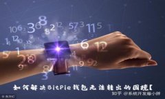 如何解决BitPie钱包无法转出的困境？