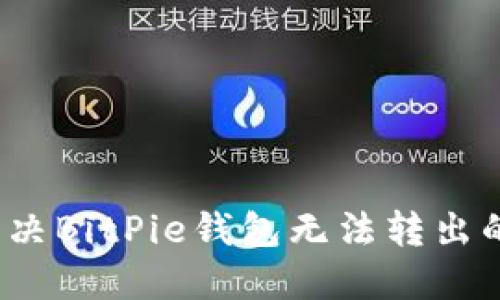 如何解决BitPie钱包无法转出的困境？