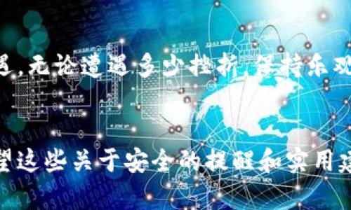 tiaoti比特派钱包安全遭遇挑战：你的资产还有救吗？/tiaoti
比特派, 钱包安全, 加密货币/guanjianci

引言：面对币圈的风云变幻
在加密货币的世界里，安全始终是人们心中挥之不去的阴霾。最近，比特派钱包被盗的消息震动了整个加密货币社区，许多用户感到无奈和恐惧。你是否也曾由于对加密货币的信任而把财富交给了这些钱包？当安全遭遇挑战时，你的资产还有救吗？本文将带你深入探讨比特派被盗事件的原因、影响以及如何保护自己的资产。

第一部分：比特派钱包简介
比特派是一款深受欢迎的加密货币钱包，凭借其用户友好的界面和多种功能而迅速获得用户青睐。它支持多种数字货币，使用户能够方便地管理和交易资产。然而，如今的加密市场并非铁壁铜墙，如何确保个人资产的安全成为了至关重要的话题。

第二部分：比特派被盗事件回顾
比特派钱包被盗事件的具体经过仍在调查中，但从已知的消息来看，黑客利用某些安全漏洞，进入了用户的钱包并劫取了资产。许多用户在得知自己钱包被盗时，难以置信，心中涌起阵阵不安。许多人将自己的所有积蓄存放在这个钱包中，他们的梦想和未来一夜之间化为泡影。

第三部分：被盗的原因分析
在加密货币迅速发展的潮流中，安全问题常常被忽略。比特派钱包的被盗事件可以归结为几个方面：

ul
    listrong安全意识不足：/strong许多用户在创建账户时，没有设置足够复杂的密码，或在不安全的网络环境下进行交易，从而给黑客可乘之机。/li
    listrong缺乏二次认证：/strong未启用双重验证的用户，尤其容易受到攻击。即使黑客获取了账户名和密码，额外的一层保护也可以有效阻止他们的入侵。/li
    listrong平台自身的安全漏洞：/strong尽管比特派在加密货币钱包中比较知名，但任何平台都可能存在未被发现的安全隐患。/li
/ul

第四部分：被盗后的反应与应对措施
当用户发现资产被盗，面临的第一反应往往是焦虑和绝望。然而，面对这样的困境，及时采取措施才是挽救策略。用户可采取以下步骤：

ul
    listrong立即更改所有相关账号的密码：/strong若怀疑自己的账户被盗，应尽快更改与该钱包相关的其他账户密码，避免更大的损失。/li
    listrong联系平台客服：/strong溪尽可能联系比特派的客服，向他们报告被盗情况，以便获得帮助与指导。/li
    listrong保留证据：/strong保存所有交易记录和被盗的证据，未来可能有助于通过法律途径追索资产。/li
/ul

第五部分：如何预防未来的盗窃
以史为鉴，安全意识是每个加密货币用户所必须具备的。为了有效避免未来可能出现的盗窃风险，用户应定期审查和强化个人安全策略：

ul
    listrong使用复杂密码：/strong切忌使用容易猜测的密码，最好使用字母、数字和特殊字符的组合。/li
    listrong启用双重认证：/strong此步骤可以显著提高账户安全性，确保即使密码被泄露，黑客也无法轻易侵入。/li
    listrong定期更新钱包软件：/strong确保使用钱包的最新版，以获取最新的安全修复和功能。/li
    listrong审慎选择交易平台：/strong在选择加密交易平台和钱包时，从多个角度考量其安全性和社区口碑。/li
/ul

第六部分：寻找帮助与资源
在遭受经济损失时，用户需要寻求专业或法律帮助。在许多国家和地区，针对加密货币金融犯罪的监管法规逐渐完善，受害者可通过合法的途径追索失窃的资产。此外，许多加密货币社区和论坛为被盗用户提供支持和建议，帮助他们重新站起来。

第七部分：再一次出发——构建更安全的未来
在这个瞬息万变的加密世界，用户在失去资产的同时，也要学会重新建立自己的安全防线。唯有如此，才能在未来的投资中拥抱加密货币带来的机遇。无论遭遇多少挫折，保持乐观的心态、增强自己的安全意识，并积极与他人分享经验教训，才能真正在这个市场中立稳脚跟。

结论：选择明智，重视安全
比特派的钱包被盗事件只是加密货币安全问题的冰山一角。每位投资者都必须清楚认识到，加密货币给我们带来了便利的同时，也伴随着风险。希望这些关于安全的提醒和实用建议，能帮助每位用户更有效地保护自己的数字资产，让我们在未来的投资旅程中，不再因盗窃而被动，而是选择主动出击，以安全为本，稳健前行。