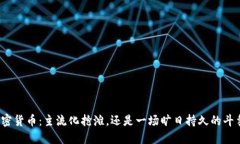 加密货币：主流化抢滩，还是一场旷日持久的斗