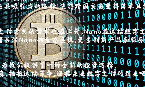  一场革命：为何Nano加密货币将改变你的投资策略 / 
 guanjianci 加密货币, Nano, 投资策略 /guanjianci 

引言：欢迎进入Nano的世界
在这个数字化和去中心化的时代，加密货币已经成为了财富管理的重要工具。众所周知，比特币和以太坊是这个领域的明星，但在这个舞台上，还有一颗新星潜力无限，那就是Nano。它不仅仅是一种货币，更是对传统金融体系的挑战。本文将带领你走进Nano的世界，揭示它如何开启了一场加密货币的革命。

什么是Nano？
Nano（原名Raiblocks）是一种类似于比特币的加密货币，旨在实现快速、无手续费的交易。它的创建者Colin LeMahieu在2015年发布了这一项目，意在解决比特币等传统货币在速度和可扩展性上的不足。
与传统的区块链技术不同，Nano采用了一种被称为“分层区块链”的创新模型。在这种模型下，每个用户都有一个单独的区块链，这使得交易能够以极快的速度完成，几乎是即时的。

Nano的技术优势：速度与零手续费的结合
如果你曾经在高峰时段进行比特币交易，你一定会感受到等待确认的痛苦。而Nano通过其独特的DAG（有向无环图）架构，实现了交易的实时确认。用户仅需几秒钟，尤其是在发送小额交易时，Nano的速度更显著。
更重要的是，Nano在用户之间发送和接收货币时，完全没有交易手续费。这对于小额交易尤其重要，因为它允许用户在任何地方、任何时间，随意进行小额支付，而无需担心因手续费而产生的成本。这一点彻底改变了用户与货币的互动方式，尤其是在新兴市场。

Nano的环境友好性：绿色加密货币的典范
在全球对气候变化愈发重视的今天，许多加密货币因其能源消耗而饱受批评。而Nano以其独特的共识机制，自然地成为了环保的典范。与比特币的挖掘过程不同，Nano不需要大量的电力来维护网络，这使得其在环境友好性上脱颖而出。
每一次交易所需的能量几乎可以忽略不计，这让Nano成为那些关注可持续性的投资者的新选择。此外，Nano的设计使其能够在设备条件不佳的环境中运行，使得更多人能够参与到这一金融生态中来。

为何选择Nano？与其他加密货币的比较
市场上有许多加密货币，每种都有其独特的功能和用途。但为何选择Nano？首先，考虑到速度与费用，Nano显然胜出。此外，它的去中心化和环保特性，也让它符合当今投资者的道德标准。
相比之下，比特币虽然在市场上占有绝对主导地位，但其交易速度缓慢和手续费用高昂的问题始终如一。而以太坊在智能合约方面的优势并不能弥补其网络拥堵时的高费用。因此，Nano不仅在速度和成本上赢得了胜利，更在环保方面展示了潜力。

Nano的使用场景：无处不在的小额支付
Nano并不仅限于数字货币投资。在实际应用中，其的无手续费和即时交易特性使得它成为无现金支付的理想选择。在一些新兴市场和发展中国家，Nano可以用来进行日常购买，甚至是跨国汇款。
例如，在南美洲地区，由于传统银行系统的不健全，个体商家通常面临资金流转慢、费用高的问题。Nano的引入为他们提供了一个极具吸引力的选择，使得跨国交易变得简单且经济。

未来前景：Nano的市场潜力
随着越来越多的商家开始接受加密货币支付，Nano的市场潜力也在逐渐显现。全球范围内的数字支付不断增长，对高效和低成本支付方式的需求也在上升。Nano在这场数字支付的革命中，无疑是一个重要参与者。
根据市场分析师的观点，未来几年内，Nano有潜力成为重要支付工具，尤其是在那些经济环境相对落后地区。此外，随着更多开发者关注Nano的生态系统，更多创新产品和服务的孕育将为其市场价值注入新的活力。

结论：转变你的投资逻辑
随着加密货币市场的快速变化，投资者们需要不断适应新的趋势和挑战。Nano以其独特的技术优势、环境友好性及实际应用场景，为我们提供了一种全新的投资选择。
无论你是一个寻求财富增值的投资者，还是为了日常支付而使用数字货币的消费者，Nano都有可能改变你的投资策略。不要再犹豫，拥抱这场革命，迎接未来数字支付的到来吧！