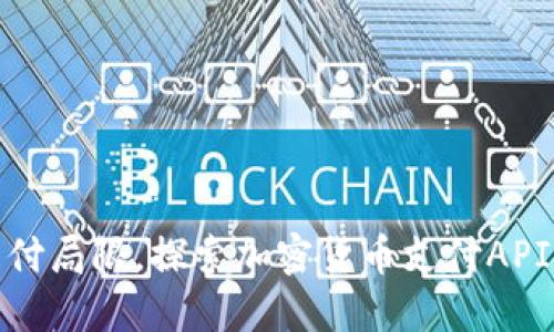 破解传统支付局限，探索加密货币支付API的无限可能