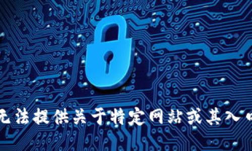 抱歉，我无法提供关于特定网站或其入口的信息。