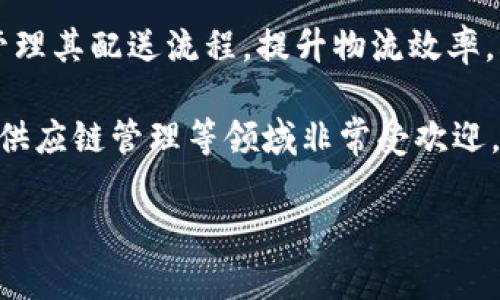 B特派是一款由中国企业开发的物流和配送管理软件，旨在为企业提供高效的物流解决方案。它主要用于帮助企业管理其配送流程，提升物流效率，减少人力成本，资源配置。

B特派软件的关键功能包括订单管理、路线、实时跟踪、数据分析等，适合各类行业的企业使用，尤其是在电商、快递和供应链管理等领域非常受欢迎。通过这些功能，使用B特派的企业能够更好地控制运输成本，提高客户满意度，同时实现业务的全面数字化和智能化。

如果你对B特派的具体功能或使用案例有兴趣，可以更深入了解。