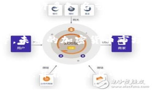 在2021年，全球加密货币市场经历了显著的波动与增长。根据数据显示，2021年4月，加密货币的总市值曾达到历史最高的2.5万亿美元。然而，此后的几个月内，由于市场调整和监管政策的影响，加密货币市场的市值也经历了一定的下跌。

2021年加密货币市场概况
2021年，可以说是加密货币历史上一个极具标志性的年份。这一年，各大币种如比特币、以太坊以及新兴的DeFi项目都在市值上取得了巨大的突破。加密货币的热度从2020年持续升温，吸引了许多新的投资者进入市场。受益于机构投资者的参与和大众媒体的关注，加密市场几乎在每一周都创造着新的高潮。

四月的巅峰时刻
在2021年4月，整个加密市场的总市值达到了2.5万亿美元的高峰。这一阶段，比特币的价格也一度超过6万美元，成为了市场的焦点。不仅个人投资者纷纷入局，许多商业巨头也开始接受比特币作为支付手段。各类钱包服务、交易所都迅速扩张，市场对加密货币的需求几乎处于前所未有的高峰。

市场回调的现实
然而，好景不长，市场在之后的几个月内出现了调整。到2021年7月，市值已经下降至约1.5万亿美元。这一波向下的回调，部分原因是中国对加密货币严格监管政策的实施，以及一些主要交易所面临的法律挑战。这些因素让市场感到不安，许多投资者也因此选择了观望，导致市场流动性下降。

加密货币的多元化发展
尽管发生了波动，但2021年也是加密货币多元化快速发展的年头。除了传统的比特币和以太坊，各类新型数字资产和DeFi（去中心化金融）项目如雨后春笋般涌现。这些新兴项目不仅丰富了市场的产品种类，还提供了全新的金融服务模式，为用户提供了更多的投资选择与使用场景。

NFT的崛起与影响
与此同时，NFT（非同质化代币）的流行也为加密货币市场注入了新的活力。艺术、音乐、游戏等领域的创作者纷纷通过NFT的形式来销售自己的作品，许多知名艺术品以天价成交，引发了广泛的社会关注。NFT不仅推动了加密货币的应用场景扩展，也为艺术创作带来了新的变革。

未来的期待与挑战
尽管2021年加密货币市场经历了快速的成长与调调整，但其未来仍充满着许多未知的挑战，包括市场规范、技术的不断演进以及投资者教育等。未来的加密货币市场，期待更多的合规与创新，能够为全球用户提供更加安全、可靠且富有多样化的服务。

总结与反思
无论如何，2021年的加密货币市场都在深刻地影响着全球金融体系的格局。在这样的时代背景下，每一位投资者都应保持警惕，深入了解市场动态，并根据自身的风险承受能力作出明智的决策。