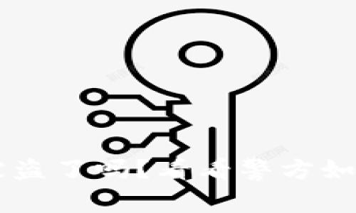 你的B特派钱包被盗了吗？看看警方如何处理这种情况！