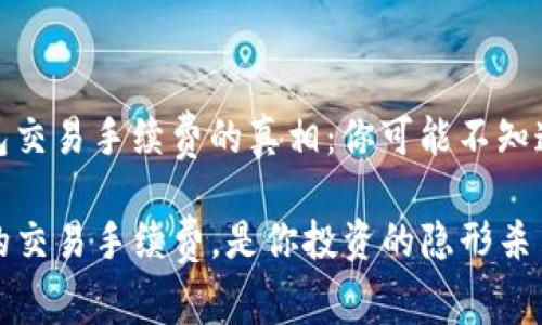 揭开BitP钱包交易手续费的真相：你可能不知道的隐秘成本

比特币钱包的交易手续费，是你投资的隐形杀手吗？