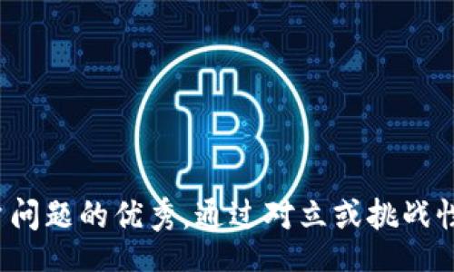 ouxian

思考一个能解决用户问题的优秀，通过对立或挑战性语言吸引注意，放进