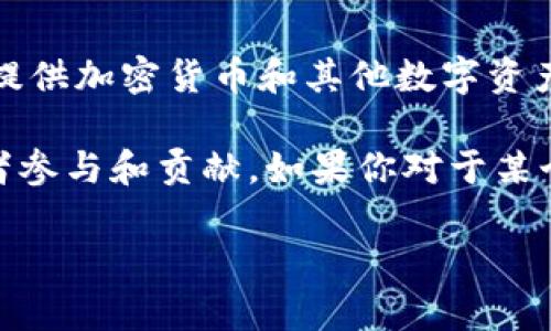 截至最后的更新，关于BitP是否开源的信息并不明确。BitP（BitPanda）本身是一个数字资产交易平台，主要用于提供加密货币和其他数字资产的交易和投资服务。如果你提到的BitP是指BitPanda，理论上它的核心交易平台和相关服务并没有被完全开源。

不过，很多现代的区块链项目和加密货币平台都遵循开源的理念，部分功能可能会以开源形式发布，以鼓励开发者参与和贡献。如果你对于某个特定的BitP项目有更具体的名称或背景信息，可以提供更多细节，以便进行更精准的回答。

如果你在寻找特定的开源项目或库，建议你查阅官方网站或GitHub等开发社区，以获取最新的开源信息和更新。