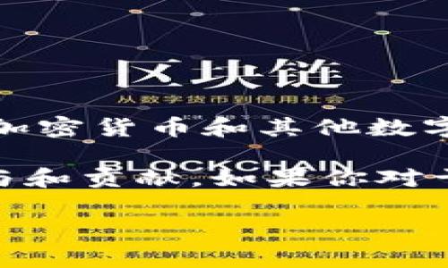 截至最后的更新，关于BitP是否开源的信息并不明确。BitP（BitPanda）本身是一个数字资产交易平台，主要用于提供加密货币和其他数字资产的交易和投资服务。如果你提到的BitP是指BitPanda，理论上它的核心交易平台和相关服务并没有被完全开源。

不过，很多现代的区块链项目和加密货币平台都遵循开源的理念，部分功能可能会以开源形式发布，以鼓励开发者参与和贡献。如果你对于某个特定的BitP项目有更具体的名称或背景信息，可以提供更多细节，以便进行更精准的回答。

如果你在寻找特定的开源项目或库，建议你查阅官方网站或GitHub等开发社区，以获取最新的开源信息和更新。