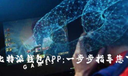 轻松获取比特派钱包APP：一步步指导您下载与安装