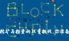 比特派钱包：挖矿与投资的双重挑战，你准备好