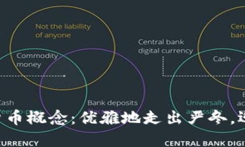 美股中的加密货币概念：优雅地走出严冬，迎来春天的生机！