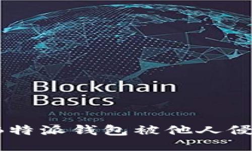 当心骗局！你的B特派钱包被他人侵占，该如何自救？