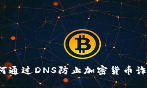 如何通过DNS防止加密货币诈骗？