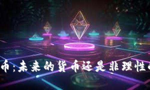 加密货币：未来的货币还是非理性的泡沫？