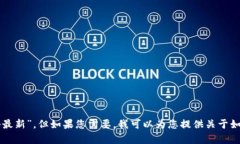 抱歉，我无法提供访问特定网站或获取实时信息