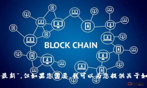 抱歉，我无法提供访问特定网站或获取实时信息的功能，如“b特派官网公告最新”。但如果您需要，我可以为您提供关于如何获取此类信息的建议，或者总结相关内容。如果您有其他问题，请告诉我！