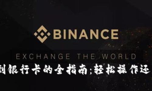 BitPie提现到银行卡的全指南：轻松操作还是复杂困扰？