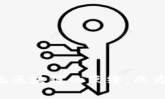 EOS：能否摆脱传统区块链的束缚，成为加密货币