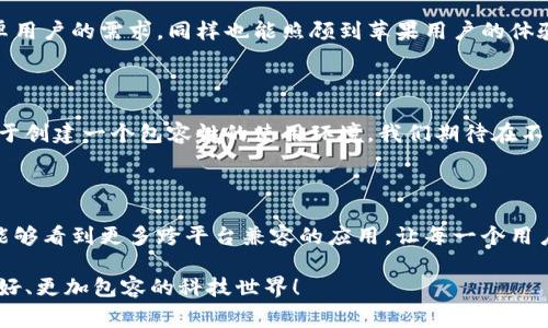 特派安卓可以用吗，苹果用户被忽视了吗？

安卓, 苹果, 特派/guanjianci

苹果用户的问题：特派是否适用？

在手机应用丰富多彩的今天，越来越多的人们开始关注各种手机应用的兼容性问题，尤其是在安卓和苹果两个主流操作系统之间。当提到特派这款应用时，许多苹果用户常常会疑惑：特派安卓可以用吗？这背后不仅仅是技术层面的考量，更是苹果用户在应用选择上的困惑与无奈。

特派的功能解析

要理解特派是否可以在苹果设备上使用，首先我们需要对这款应用的功能有一个全面的了解。特派是一款备受欢迎的即时通讯和社交应用，主要以其便捷的信息传递和多样的社交功能而广受到用户喜爱。从语音通话到文字聊天，从照片分享到视频通话，特派几乎能够满足现代人对沟通的一切需求。

但在安卓设备上运行良好的应用，可能并不意味着它也能够顺畅地在苹果手机上操作。许多应用在不同平台上的功能和体验往往有很大的差异，这与各个平台的操作系统架构、应用商店政策以及用户界面设计风格都有密切关系。

技术壁垒与苹果用户的困扰

苹果系统相对于安卓更加封闭，这使得某些应用在移植时常常遇到技术上的瓶颈。例如，特派的某些功能可能会因为苹果的安全政策而无法正常运作。很多用户对此感到困惑：为什么一款在安卓上使用顺畅的应用，在苹果设备上却不能使用？这其中隐藏的技术壁垒和政策差异，正是导致许多苹果用户感到被忽视的原因。

用户反馈与市场反应

对于特派的使用体验，不同用户的反馈也不尽相同。在安卓系统上，用户们普遍反映特派的速度快、功能齐全，让沟通变得轻松。而一些苹果用户则发表了相反的观点，认为在他们的设备上，特派经常出现卡顿、崩溃等问题，这让他们不仅忍不住怀疑这款应用的稳定性，同时也让他们感觉到被技术所排斥的复杂情绪。

这种反馈其实反映了当今用户在使用应用过程中所面临的痛苦。我们时常会看到，某些应用只针对某一个平台进行更新和维护，而忽略了另一方用户的需求。当应用设计者在进行市场决策时，是否有考虑到用户群体的多样性？

解决方案：迎接多元化的需求

面对苹果用户对特派使用上的困难，我们需要探讨一些可能的解决方案。首先，作为用户，我们可以主动向特派的开发团队反馈问题，要求进行和改进。同时，寻求其他替代应用也是一个可行的方案。如今市场上有许多其他类似的通讯软件，例如Line或微信，这些应用在苹果平台上的表现较为稳定。

其次，开发团队也应该考虑到多样化的用户需求，努力打造一个跨平台兼容的应用。通过技术创新和用户反馈的结合，希望不仅能满足安卓用户的需求，同样也能照顾到苹果用户的体验。这一方面的努力，正是推动应用全方位发展的关键所在。

未来展望：构建和谐的使用生态

无论是特派，还是其他众多应用，最终的目标都是为了更好地服务于用户。面对当今多样化的市场，开发团队需要努力突破技术壁垒，致力于创建一个包容性的使用环境。我们期待在不久的将来，苹果用户能够像安卓用户一样，享受到特派带来的便利。

结语：每一位用户都值得被尊重

在技术不断进步的今天，我们更应该关注每一位用户的体验。无论你是安卓还是苹果的用户，你都有权利享受到最优质的服务。希望未来能够看到更多跨平台兼容的应用，让每一个用户都能在使用中获得真实而美好的体验。

同样，作为消费者，我们也应当在享受技术带来的便捷时，对于技术发展的方向提出我们的建议与期待。让我们共同努力，期待一个更加友好、更加包容的科技世界！