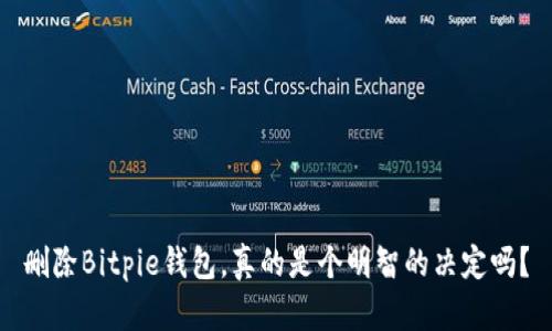 删除Bitpie钱包，真的是个明智的决定吗？
