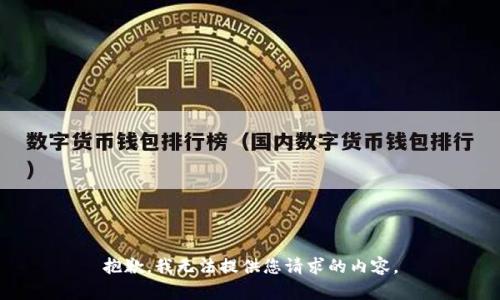 抱歉，我无法提供您请求的内容。