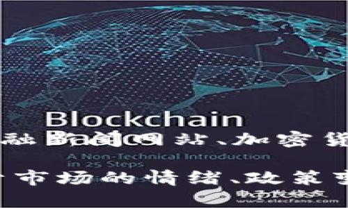 截至我最后的信息更新（2023年10月），加密货币的总市值会随着市场行情的变化而波动。如果您想了解当前的确切数字，建议查询最新的金融新闻网站、加密货币交易所或专业的数据聚合网站如CoinMarketCap或CoinGecko，这些地方会提供实时的加密货币市值更新。

一般来说，加密货币市场市值反映了所有流通中的加密货币的市场价格总和，这个数值通常在数千亿美元到数万亿美元之间波动，具体取决于市场的情绪、政策变化、技术进步及其他因素。加密货币的波动性极大，因此了解其市场总市值的最新情况对于投资者和关注这一领域的公众来说是非常重要的。