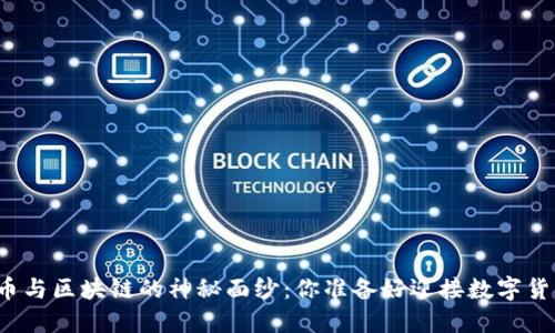 揭开加密货币与区块链的神秘面纱：你准备好迎接数字货币革命了吗？