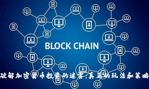 破解加密货币投资的迷雾：真正的玩法和策略
