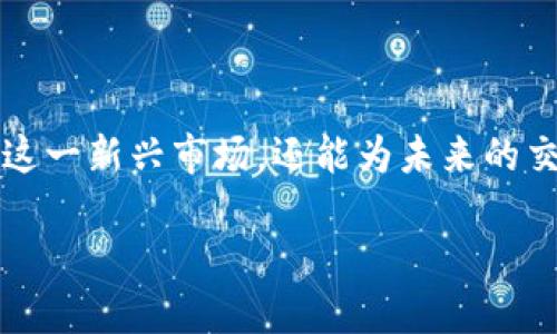 加密货币兑换码摩尔：解锁数字资产的秘密通道

加密货币, 兑换码, 摩尔/guanjianci

引言：数字货币的崛起与兑换的必要性

在过去几年里，加密货币以惊人的速度崛起，逐渐成为全球金融和投资的重要组成部分。比特币、以太坊、瑞波币等各类数字货币纷纷涌现，为普通投资者和机构提供了巨大的机会与挑战。然而，随着这一市场的快速发展，各种兑换和使用加密货币的方式也应运而生，其中，加密货币兑换码摩尔就是其中一个引人注目的存在。

什么是加密货币兑换码摩尔？

加密货币兑换码摩尔，是指一种专门用于在特定平台上进行数字货币兑换的代码或编号。这些兑换码不仅可以用于购买或兑换特定加密资产，还可以用于享受某些平台提供的专属优惠和便捷服务。简单来说，它就像传统金融中的优惠券，能够为用户的加密资产交易带来更多便利和实惠。

为何选择加密货币兑换码摩尔？

选择加密货币兑换码摩尔，首先是因为它为用户提供了便利的交易方式。通过这种兑换码，用户可以在不同的交易平台之间轻松地转移资产，而无需繁琐的步骤或复杂的操作。同时，摩尔也代表了某种程度的安全性——在某些特殊场景下，使用兑换码可以降低直接曝光的风险。此外，许多平台还提供通过兑换码获得的额外奖励，如手续费减免、赠送代币等，进一步增强了其吸引力。

使用兑换码的风险与挑战

尽管加密货币兑换码摩尔带来了许多便捷和好处，但用户在使用时仍需保持警惕。首先，网络安全问题依然存在，一些诈骗者可能会利用假冒的兑换码或虚假平台进行欺诈。因此，用户在兑换时，务必要确认来源的真实性，并通过官方渠道获取信息。此外，加密货币市场波动性大，兑换的时机选择也至关重要，错误的时机可能导致损失。

如何安全地获取和使用兑换码？

为了确保由于使用兑换码而带来的各类风险尽可能减少，用户应遵循以下几个建议：

ul
  listrong通过官方渠道获取：/strong始终从正规平台、官网或可信赖的消息源获取兑换码，避免通过社交媒体或不明网站获取。/li
  listrong仔细阅读使用条款：/strong在使用兑换码之前，确保理解其条款和条件。某些兑换码可能有限制，有时可能仅适用于特定类型的交易。/li
  listrong定期监测交易平台动态：/strong关注所使用平台的最新动态，包括安全更新、用户协议变化等，确保自己的资产安全。/li
  listrong保留交易记录：/strong对于每次使用兑换码的交易，都应保存相关记录，以便日后查证或追溯。/li
/ul

加密货币兑换码摩尔的未来趋势

随着区块链技术的不断进步与普及，加密货币市场也在迅速演变。我们预计，在未来的日子里，加密货币兑换码将逐渐变得更加智能化。也许我们会看到基于人工智能算法的智能兑换系统，能够自动为用户找到最佳兑换时机和路由，最大化地降低成本及风险。

此外，随着全球对加密货币接受度的提升，更加多样化的兑换码形式也可能应运而生。从社交媒体联动的兑换活动，到与互联网巨头合作推出的限量兑换码，未来将是一个更加丰富多彩的数字资产交易生态。

总结：打造更智能的数字资产交易体验

在这场加密货币的浪潮中，加密货币兑换码摩尔作为一个重要的工具，正逐渐改变我们看待和使用数字资产的方式。通过了解其功能、风险及使用方法，我们不仅能更好地掌握这一新兴市场，还能为未来的交易提供更多便利。无论你是新手还是资深玩家，莫忘探索和利用这一工具，为你的数字资产增值之路增添一份助力。

最后，随着技术的不断发展和市场的变化，我们希望每一个加密货币的用户都能在这个充满机遇与挑战的领域中，找到属于自己的成功之路。