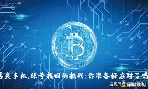 丢失手机，账号找回的挑战：你准备好应对了吗？