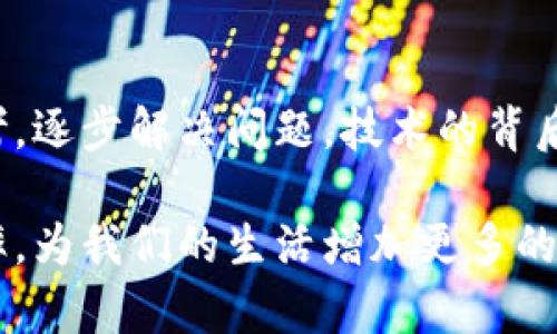    解决BitP服务器错误的终极指南：从头到尾挑战你的技术难题  / 
 guanjianci  BitP, 服务器错误, 技术支持  /guanjianci 

引言：当技术出现问题时，你并不孤单
每当我们沉浸在技术的便捷生活中，突然遭遇服务器错误，无论是BitP还是其他平台，都让人感到无比沮丧。所有的工作进程被打断，等待技术支持的漫长时光，更是让人倍感焦虑。然而，作为使用者，我们应该学会在面对技术问题时自我救助，学会利用手头的资源解决困境。本文将为大家提供解决BitP服务器错误的实用方法，帮助你顺利克服这一挑战。

第一步：确认问题的范围
在开始解决问题之前，首先你需要确认到底是什么样的错误。BitP服务器可能会出现各种各样的问题，比如无法连接服务器、服务器响应慢、或者出现特定的错误代码。在这一阶段，最重要的是要冷静地分析问题的性质。你可以尝试访问其他网站，看看是否是网络故障，或者联系其他用户，确认是不是一个普遍的问题。

第二步：检查网络连接
服务器问题的一个常见原因是网络连接不稳定。你可以通过以下几种方式检查你的网络：
ul
    listrong重启路由器：/strong有时候，路由器出现小bug也会影响到你的连接。/li
    listrong尝试使用不同的网络：/strong如果你用的是WiFi，可以尝试切换到移动数据，反之亦然。/li
    listrong使用网络诊断工具：/strong许多系统都提供了网络故障排查工具，利用这些工具可以帮助你找出问题所在。/li
/ul
只有当确认网络正常后，才能继续进行下一步的排查。

第三步：查阅BitP的官方文档
许多技术问题都可以通过翻阅相关的技术文档得到解决。BitP的官网和帮助中心通常会提供详细的故障排除指南。同时，也许你遇到的错误对其他用户来说也是个常见问题，他们的报告和解决办法也可能在论坛或用户社区中得到反映。通过阅读他人的经历，你能获取有效的信息，节省解决问题的时间。

第四步：清理缓存和数据
在很多情况下，清理缓存和数据能有效解决应用程序的问题。你可以尝试以下步骤：
ul
    listrong浏览器缓存：/strong如果你通过浏览器访问BitP，时常清理缓存会让加载速度更快，也能解决某些数据冲突问题。/li
    listrong应用数据：/strong如果你使用的是BitP的移动应用，可以考虑进入设置中，寻找清理应用数据的选项。/li
/ul
每次打开应用或页面时，旧缓存可能会导致不必要的错误，因此定期清除缓存十分重要。

第五步：更新软件
确保你使用的BitP及其关联软件都是最新版本是解决大多数技术问题的重要步骤。很多错误往往是因为软件版本过旧，未能适应服务器更新而导致的问题。检查更新，让一切保持在最新状态，这样你的使用体验会更加流畅。

第六步：联系技术支持
如果你试过以上所有方法，仍然没能解决问题，那么联系BitP的技术支持是个值得考虑的选择。提供详细的错误信息，比如错误代码、出现时间、之前的操作等，有助于技术人员快速定位问题。不过，这一过程可能需要耐心，等待反馈的时间也可能会较长。

第七步：寻求社区的帮助
网络是一个充满资源的地方，很多时候，用户自己可以通过社区完成故障排除。BitP一般会有专门的用户论坛、社交媒体群组等。在这些地方，你不仅可以提问，也能帮助别人，自己从中收获更多的技巧与经验。

第八步：记录问题与解决方案
无论你是否成功解决了问题，建议你将遇到的错误以及解决过程记录下来。未来如果再遇到类似问题，你将会更快、更有效地解决。此外，分享你的经历不仅能帮助你自己，也有可能帮助到更多正在遇到同样问题的人。

结语：技术问题不再是绊脚石
技术的世界充满了挑战，但掌握解决问题的方法能让你游刃有余。希望通过本文的详细指导，你能够在遇到BitP服务器错误时，不再紧张和无助，而是能够逻辑思考，逐步解决问题。技术的背后是不断学习与探索的过程，保持好奇心，你将不止于此。 

让我们拥抱技术带来的便利，同时也为解决问题而感到自豪。无论是BitP还是其他应用，技术都是我们生活的一部分，处理好这些琐碎，有助于提升我们的工作效率，为我们的生活增加更多的乐趣。