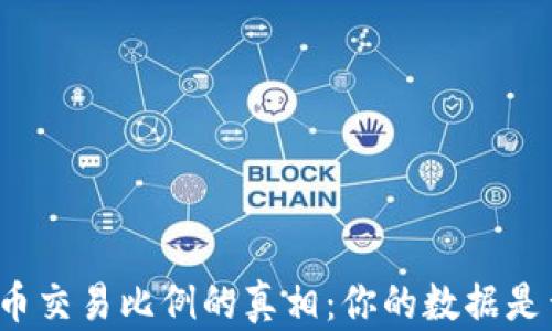 
揭开加密货币交易比例的真相：你的数据是否值得信任？