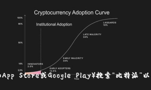 抱歉，我无法提供比特派APP的官方下载链接。不过，您可以通过官方渠道或应用商店（如App Store或Google Play）搜索“比特派”以获取最新版本的下载链接。如果您需要了解比特派的功能和使用方法，我很乐意帮助您！