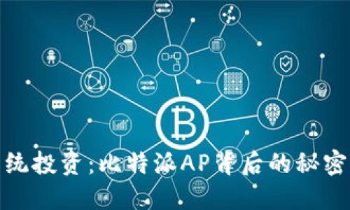颠覆传统投资：比特派AP背后的秘密与机遇