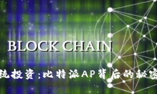 颠覆传统投资：比特派AP背后的秘密与机遇