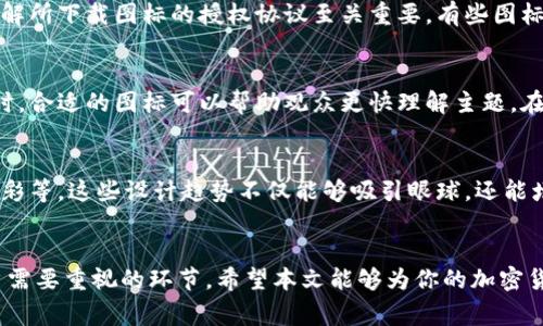   警惕骗局，如何安全下载加密货币图标？ /   
 guanjianci 加密货币, 图标下载, 安全防范 /guanjianci 

加密货币图标的魅力与挑战
在如今这个数字化迅速发展的时代，加密货币已经逐渐融入人们的日常生活。无论是在投资、交易，还是在日常消费中，加密货币都展现出了非凡的潜力和吸引力。在这种背景下，加密货币的图标也成为了一种重要的视觉符号。然而，伴随着图标下载的需求增加，相关的安全隐患和骗局也层出不穷。

加密货币图标下载的常见渠道
对于用户而言，寻找加密货币图标的下载来源是首要任务。市面上有许多提供图标下载的网站和应用程序，比如图标库、设计师社区和开源平台等。无论你是在寻找比特币的图标、以太坊的logo，还是其他新兴加密货币的图标，这些平台都可以提供丰富的选择。

如何辨别安全的下载来源
在下载加密货币图标时，必须时刻保持警惕。首先，你可以检查该网站的可信度，比如查看用户评价和网站的评分。如果一个下载网站存在诸多负面评价，或在网络安全方面表现不佳，建议谨慎对待。其次，查看网站是否具有HTTPS加密，这可以为你的下载过程增强一层安全保障。

警惕常见的下载骗局
除了保证下载渠道的安全性，还需警惕一些常见的下载骗局。例如，某些虚假网站可能声称提供独特的图标下载，但实际上可能包含病毒或恶意软件。此外，很多黑客利用伪装的图标下载链接，诱导用户下载包含恶意代码的文件。

选择合适的文件格式
在下载加密货币图标时，了解不同文件格式的特点也很重要。常见的格式有PNG、SVG和JPG等。其中，PNG格式支持透明背景，适合用于网页设计，而SVG则是矢量格式，适合需要无损放大或缩小的场合。选择合适的文件格式，将直接影响到你使用图标的效果。

图标的使用及版权问题
在下载加密货币图标后，务必考虑其版权问题。许多图标可能受版权保护，未经许可使用可能会导致法律问题。因此，阅读并理解所下载图标的授权协议至关重要。有些图标是可以自由使用的，而有些则需要支付版权费用。

借助图标提升内容吸引力
正确地使用加密货币图标不仅能增强内容的视觉吸引力，还能更好地传达信息。比如，在撰写文章、制作演示文稿或设计网站时，合适的图标可以帮助观众更快理解主题。在这一过程中，确保图标的风格与整体设计相符合也是非常重要的。

未来加密货币图标的设计趋势
随着技术的不断进步，加密货币图标的设计也在不断演变。未来，我们可能会看到更多创新的设计元素，比如动态效果、渐变色彩等。这些设计趋势不仅能够吸引眼球，还能增添品牌的个性。跟随这一趋势，精心挑选和使用加密货币图标，可以让你在行业中脱颖而出。

结语
加密货币图标在当今数字环境中扮演着越来越重要的角色。无论是选择下载来源，还是关注安全性和版权问题，都是每个用户需要重视的环节。希望本文能够为你的加密货币图标下载提供实用的建议，帮助你规避潜在风险，让你的内容更具吸引力与专业性。