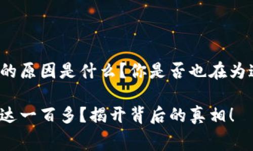 特派旷工费一百多的原因是什么？你是否也在为这个问题感到困惑？

特派旷工费为何高达一百多？揭开背后的真相！