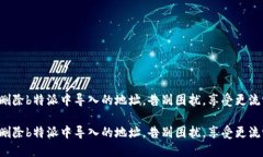 如何轻松删除b特派中导入的地址，告别困扰，享