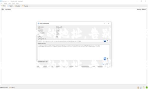 如何轻松删除b特派中导入的地址，告别困扰，享受更流畅的体验！

如何轻松删除b特派中导入的地址，告别困扰，享受更流畅的体验！